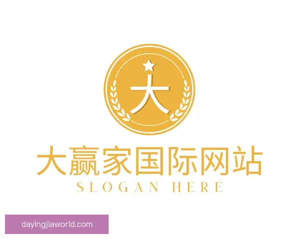 关于大赢家国际网站